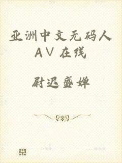 亚洲中文无码人A∨在线