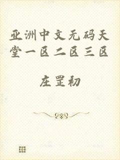 亚洲中文无码天堂一区二区三区