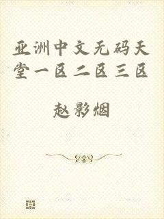 亚洲中文无码天堂一区二区三区
