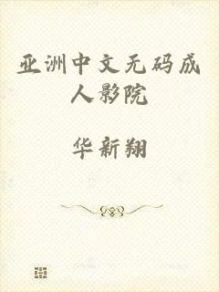 亚洲中文无码成人影院