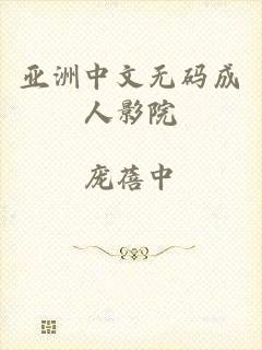 亚洲中文无码成人影院