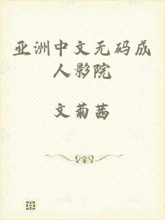 亚洲中文无码成人影院