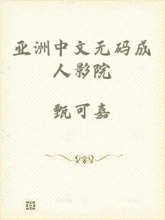 亚洲中文无码成人影院