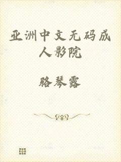 亚洲中文无码成人影院