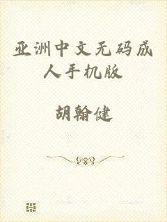 亚洲中文无码成人手机版