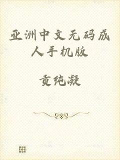 亚洲中文无码成人手机版