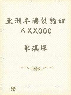 亚洲丰满性熟妇ⅩXXOOO