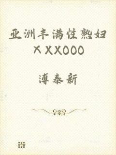 亚洲丰满性熟妇ⅩXXOOO