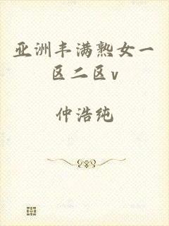 亚洲丰满熟女一区二区v