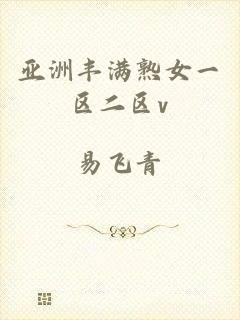 亚洲丰满熟女一区二区v
