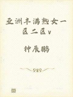 亚洲丰满熟女一区二区v
