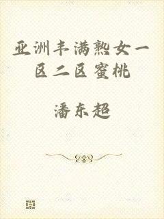 亚洲丰满熟女一区二区蜜桃