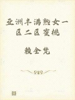 亚洲丰满熟女一区二区蜜桃