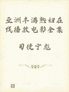 亚洲丰满熟妇在线播放电影全集