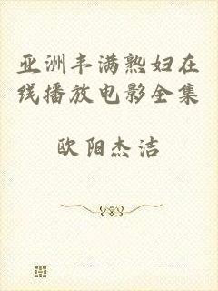 亚洲丰满熟妇在线播放电影全集