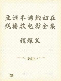 亚洲丰满熟妇在线播放电影全集