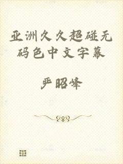 亚洲久久超碰无码色中文字幕