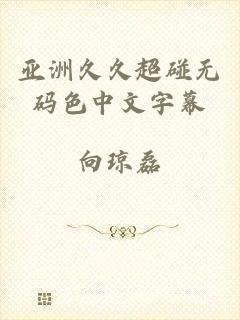 亚洲久久超碰无码色中文字幕
