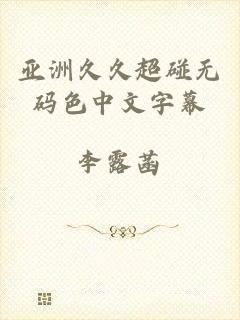 亚洲久久超碰无码色中文字幕