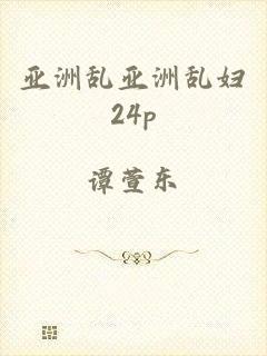 亚洲乱亚洲乱妇24p