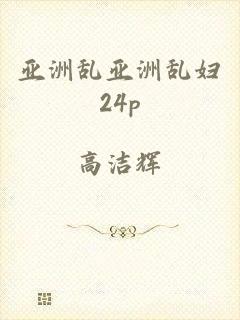 亚洲乱亚洲乱妇24p