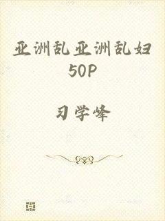 亚洲乱亚洲乱妇50P