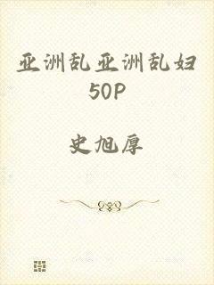 亚洲乱亚洲乱妇50P