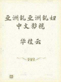 亚洲乱亚洲乱妇中文影视