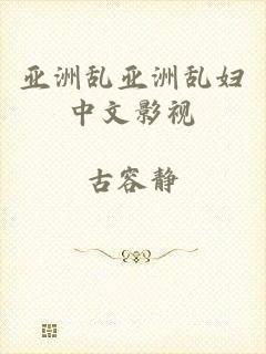亚洲乱亚洲乱妇中文影视