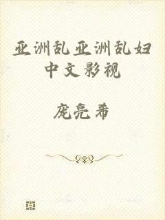 亚洲乱亚洲乱妇中文影视