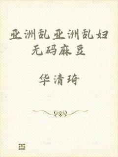 亚洲乱亚洲乱妇无码麻豆