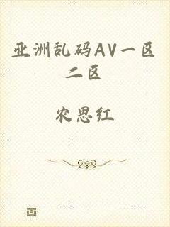 亚洲乱码AV一区二区