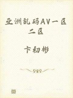 亚洲乱码AV一区二区