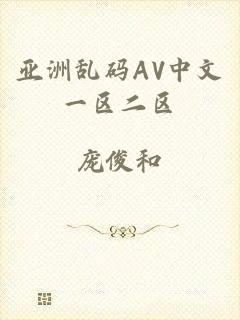 亚洲乱码AV中文一区二区