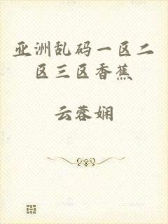 亚洲乱码一区二区三区香蕉