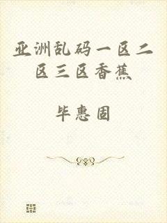 亚洲乱码一区二区三区香蕉