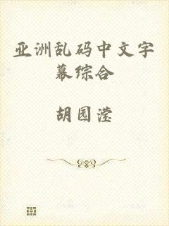 亚洲乱码中文字幕综合