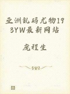 亚洲乱码尤物193YW最新网站