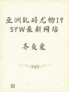 亚洲乱码尤物193YW最新网站