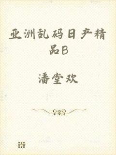 亚洲乱码日产精品B