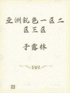 亚洲乱色一区二区三区