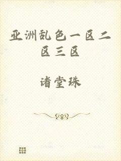 亚洲乱色一区二区三区