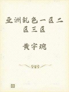 亚洲乱色一区二区三区