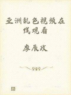 亚洲乱色视频在线观看