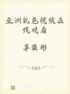 亚洲乱色视频在线观看