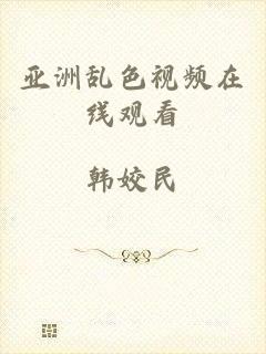 亚洲乱色视频在线观看