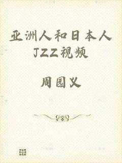 亚洲人和日本人JZZ视频