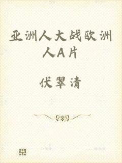 亚洲人大战欧洲人A片