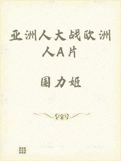 亚洲人大战欧洲人A片