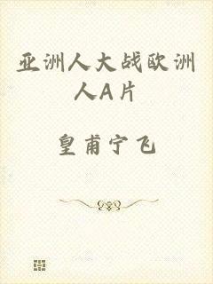 亚洲人大战欧洲人A片